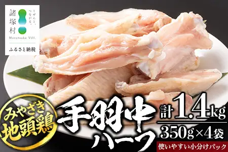 みやざき地頭鶏 手羽中ハーフ 350g×4P セット 冷凍｜鶏肉 地鶏 手羽中 精肉 焼き鳥 チキン じとっこ 真空パック 興洋開発株式会社 宮崎県 諸塚村 KY-13