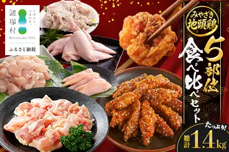 みやざき地頭鶏 5部位 食べ比べ セット 約1.4kg（各280g×5部位） 冷凍｜鶏肉 地鶏 モモ ムネ ササミ 皮 大手羽 精肉 焼き鳥 煮物 鍋 チキン じとっこ 真空パック 興洋開発株式会社 宮崎県 諸塚村 KY-14