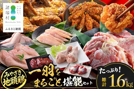 みやざき地頭鶏 1羽をまるごと堪能セット 約1.6kg 冷凍｜鶏肉 地鶏 モモ ムネ ササミ 手羽先 手羽元 レバー 砂肝 ガラ 1羽まるごと ロースト チキン じとっこ 真空パック 興洋開発株式会社 宮崎県 諸塚村 KY-17