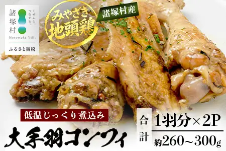 みやざき地頭鶏 大手羽のコンフィ 1羽分×2P 常温｜鶏肉 地鶏 コンフィ 低温調理 ジューシー 備長炭 おかず 惣菜 大手羽 コラーゲン 郷土料理 じとっこ 興洋開発株式会社 宮崎県 諸塚村 KY-19