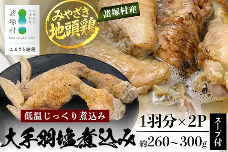 みやざき地頭鶏 大手羽の塩煮込み 1羽分×2P 常温｜鶏肉 地鶏 炭火焼 備長炭 塩煮込み 晩酌 おかず 惣菜 大手羽 コラーゲン 郷土料理 じとっこ 興洋開発株式会社 宮崎県 諸塚村 KY-20