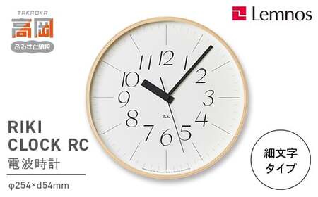 RIKI CLOCK RC［電波時計］/（WR20-01） 細文字タイプ Lemnos レムノス 時計 渡辺力 インテリア 民芸品 工芸品 伝統技術  FAD-0264