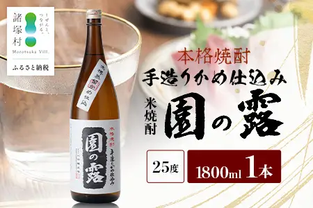 【老舗酒蔵の本格米焼酎】 園の露 25度 1,800ml×1本｜焼酎 米焼酎 酒 お酒 アルコール 晩酌 かめ仕込み 木だる蒸留 川崎醸造場 宮崎県 諸塚村 KW-01