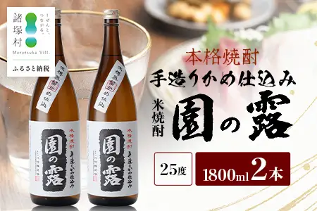 【老舗酒蔵の本格米焼酎】 園の露 25度 1,800ml×2本｜焼酎 米焼酎 酒 お酒 アルコール 晩酌 かめ仕込み 木だる蒸留 川崎醸造場 宮崎県 諸塚村 KW-02