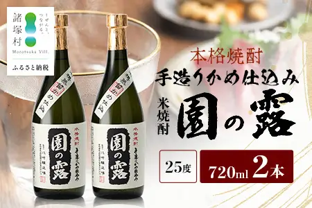【老舗酒蔵の本格米焼酎】 園の露 25度 720ml×2本｜焼酎 米焼酎 酒 お酒 アルコール 晩酌 かめ仕込み 木だる蒸留 川崎醸造場 宮崎県 諸塚村 KW-03