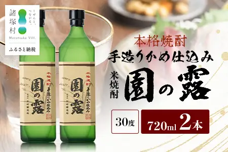 【老舗酒蔵の本格米焼酎】 園の露 30度 720ml×2本｜焼酎 米焼酎 酒 お酒 アルコール 晩酌 かめ仕込み 木だる蒸留 川崎醸造場 宮崎県 諸塚村 KW-04