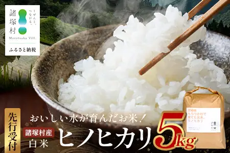 【先行予約】令和8年産 新米 ヒノヒカリ 5kg【2026年11月より順次発送】｜白米 米 棚田米 精米 ご飯 白ご飯 農事組合法人えしろ 宮崎県 諸塚村 ES-01