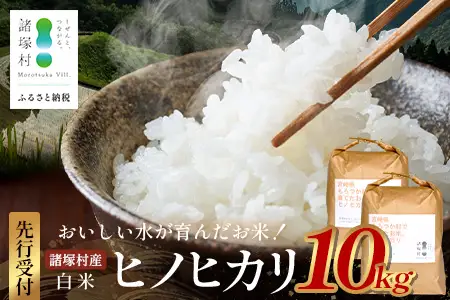 【先行予約】令和8年産 新米 ヒノヒカリ 5kg×2袋【2026年11月より順次発送】｜白米 米 棚田米 精米 10㎏ ご飯 白ご飯 農事組合法人えしろ 宮崎県 諸塚村 ES-02