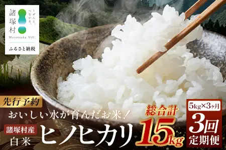 【先行予約】令和8年産 新米 ヒノヒカリ 定期便 5kg×3ヶ月【2026年11月より順次発送】｜白米 米 棚田米 精米 ご飯 白ご飯 毎月お届け 農事組合法人えしろ 宮崎県 諸塚村 ES-04