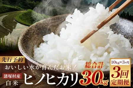 【先行予約】令和8年産 新米 ヒノヒカリ 定期便 5kg×2袋×3ヶ月（月10㎏）【2026年11月より順次発送】｜白米 米 棚田米 精米 ご飯 白ご飯 毎月お届け 農事組合法人えしろ 宮崎県 諸塚村 ES-05