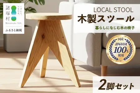 LOCAL STOOL 2脚 スツール 椅子 家具 雑貨 インテリア おしゃれ 木の椅子 木製スツール 平田兄弟株式会社 宮崎県 諸塚村 HR-02