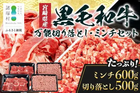 宮崎県産 黒毛和牛 贅沢セット ミンチ肉 万能切り落とし 約1.1kg セット 冷凍｜国産牛 牛肉 お肉 ひき肉 ミンチ 切り落とし スライス パック 化粧箱入り ハンバーグ コロッケ ミートソース 焼肉 有田牧畜産業 宮崎県 諸塚村 AR-03