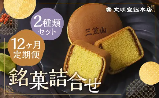 【12ヶ月定期便】 銘菓詰合せ3号 ／ カステラ巻 三笠山 セット 和菓子 カステラ 長崎 文明堂