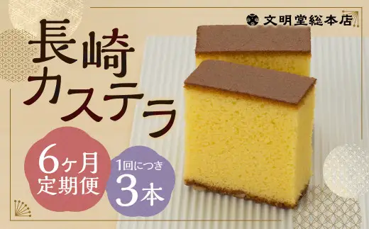 【6ヶ月定期便】 長崎カステラ1.8号（0.6号×3本入） ／ カステラ ザラメ カット 長崎 文明堂