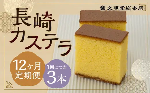 【12ヶ月定期便】 長崎カステラ1.8号（0.6号×3本入） ／ カステラ ザラメ カット 長崎 文明堂