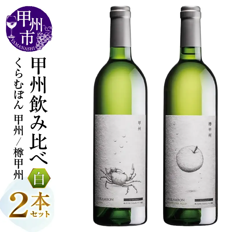 くらむぼん 甲州飲み比べ2本セット（MG）B15-702