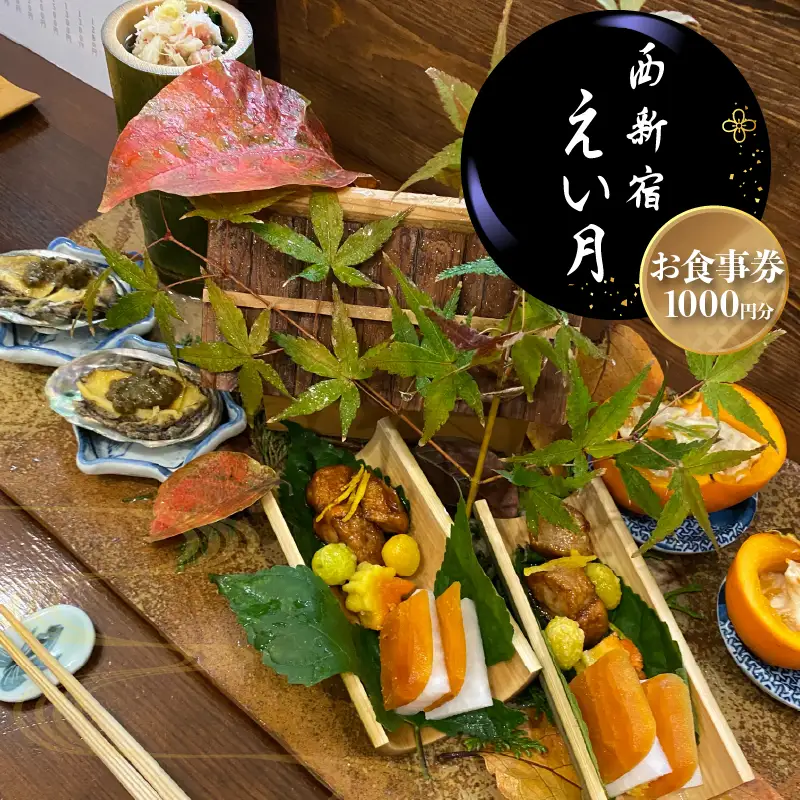 西新宿えい月 お食事券(1,000円分) 0179-001-S07