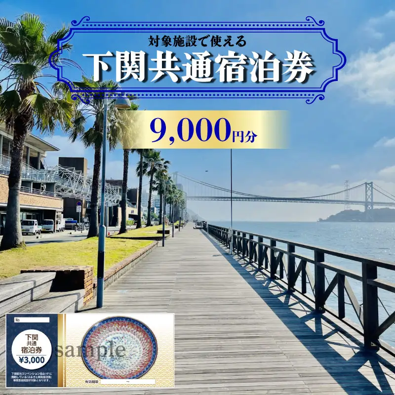 【下関】共通宿泊券 9,000円分 宿泊 観光 旅行 IS