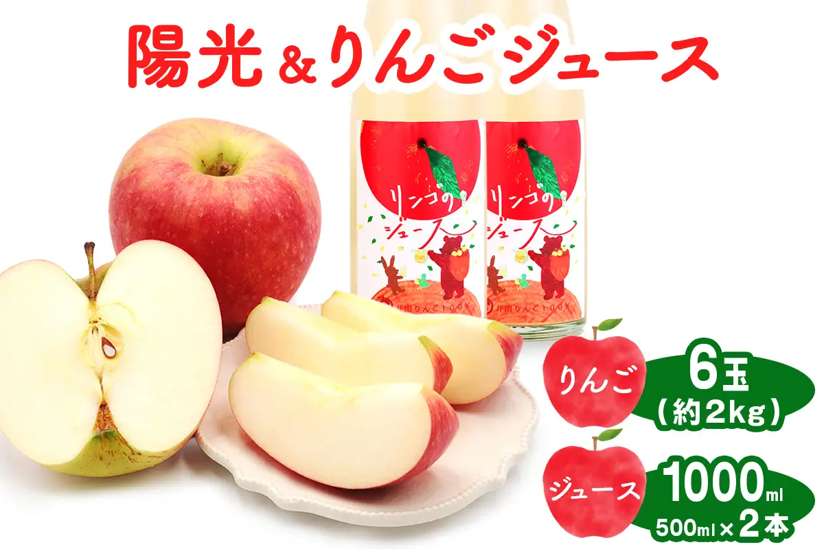 陽光 6玉(約2kg)＆りんごジュース2本セット 群馬県甘楽町産 [0343]
