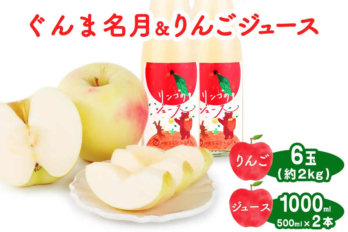 ぐんま名月 6玉(約2kg)＆りんごジュース2本セット 群馬県甘楽町産 [0344]
