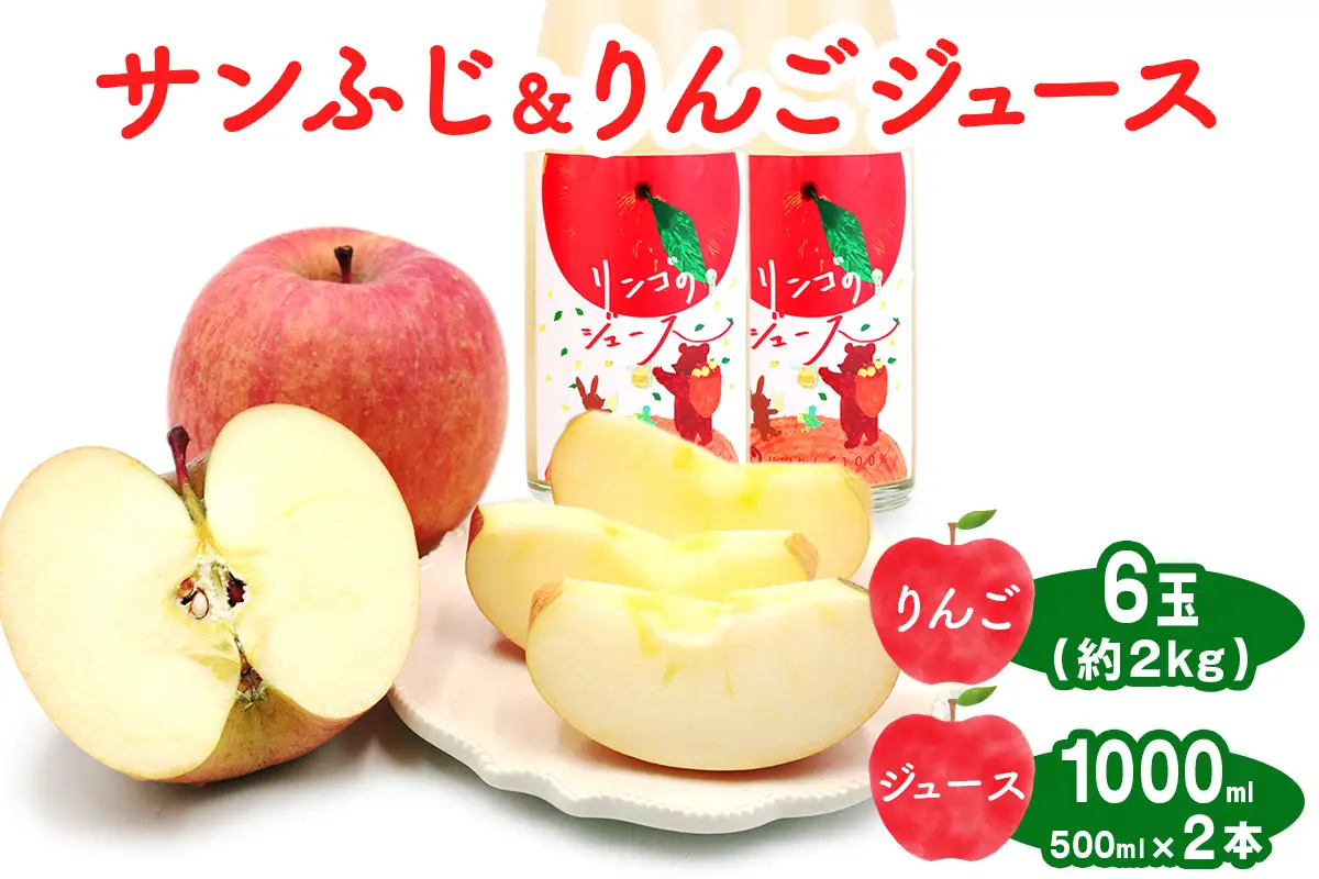サンふじ 6玉(約2kg)＆りんごジュース2本セット 群馬県甘楽町産 [0345]