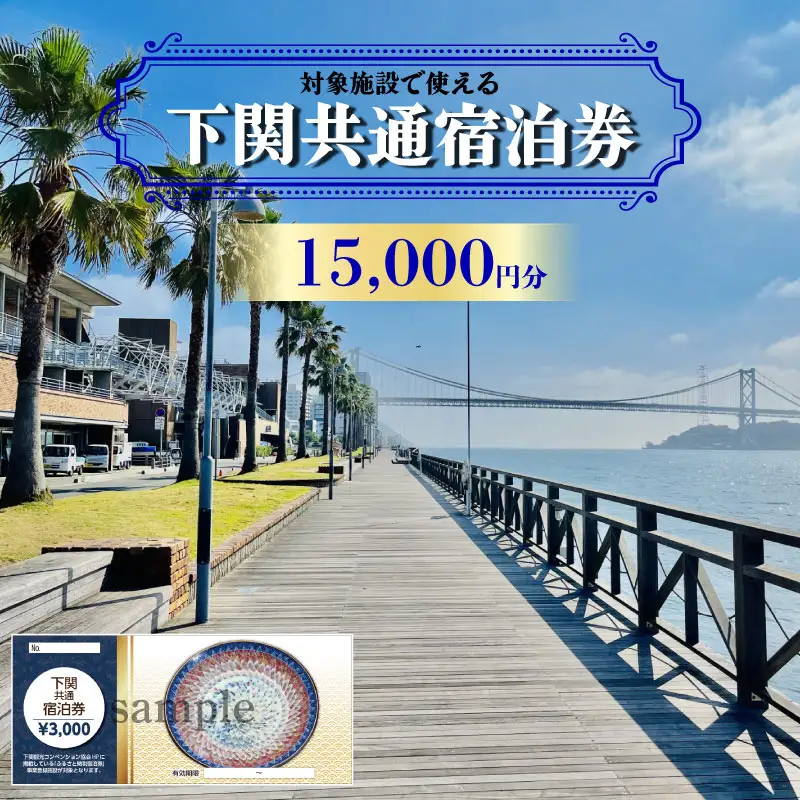【下関】共通宿泊券 15,000円分 宿泊 観光 旅行 IS
