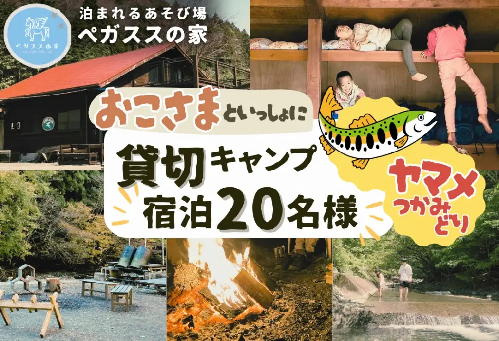 貸切キャンプ！八丁やまめつかみ取り＋薪サービス・ペガススの家【１泊２日・２０名】【 体験 チケット 旅行 キャンプ アウトドア 神奈川県 山北町 】