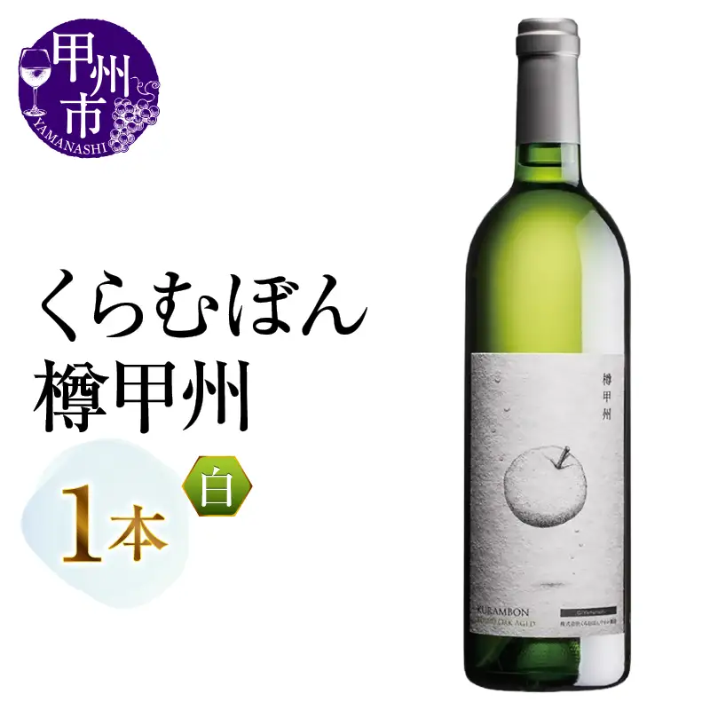 くらむぼん 樽甲州 1本（MG）A09-485
