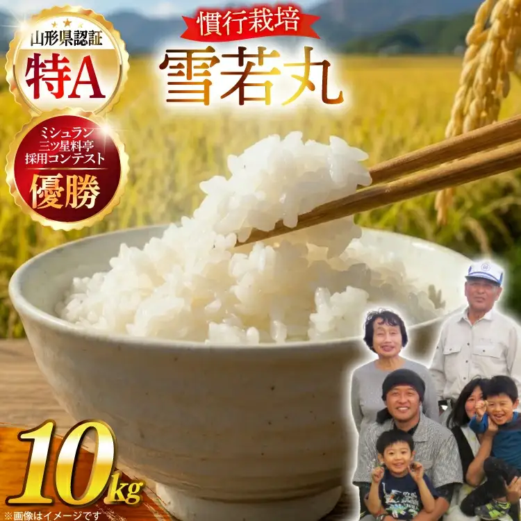 【期間限定発送】 米 令和7年産 慣行栽培 雪若丸 10kg [金子農園 山形県 高畠町 tk06ays950060]
