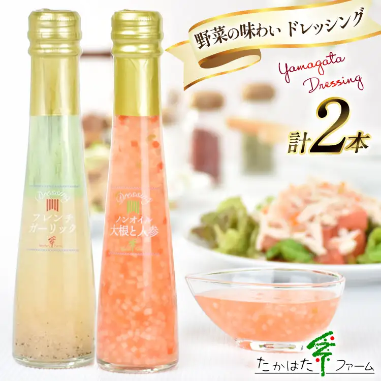 ドレッシング 2本 詰め合わせ セット 122ml 2本 計244ml [たかはたファーム 山形県 高畠町 tk06ays680030]