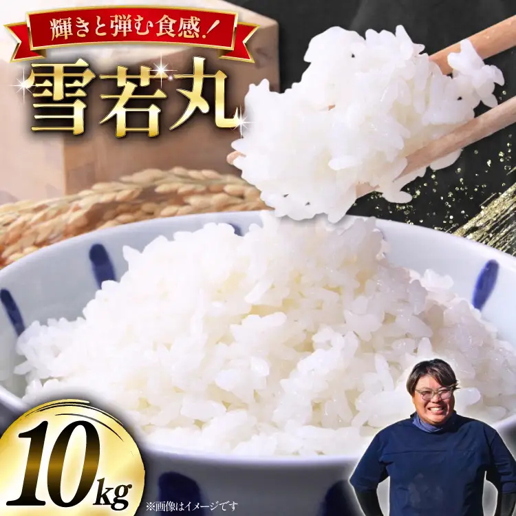 米 令和8年産  雪若丸 10kg(5kg×2) [本田勇仁 山形県 高畠町 tk06bgj910001]