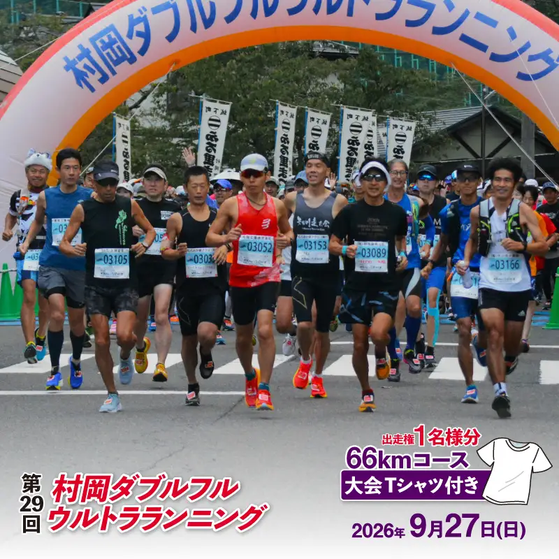 令和8年9月27日（日）開催 第29回 村岡ダブルフルウルトラランニング 66kmコース 1名様分 出走権 ふるさと納税枠 大会Tシャツ付き マラソン 78-07