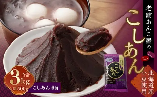 こしあん 500g × 6個 合計 3kg 小豆 あずき 和菓子 和スイーツ スイーツ 餡子 あんこ お菓子 老舗の味