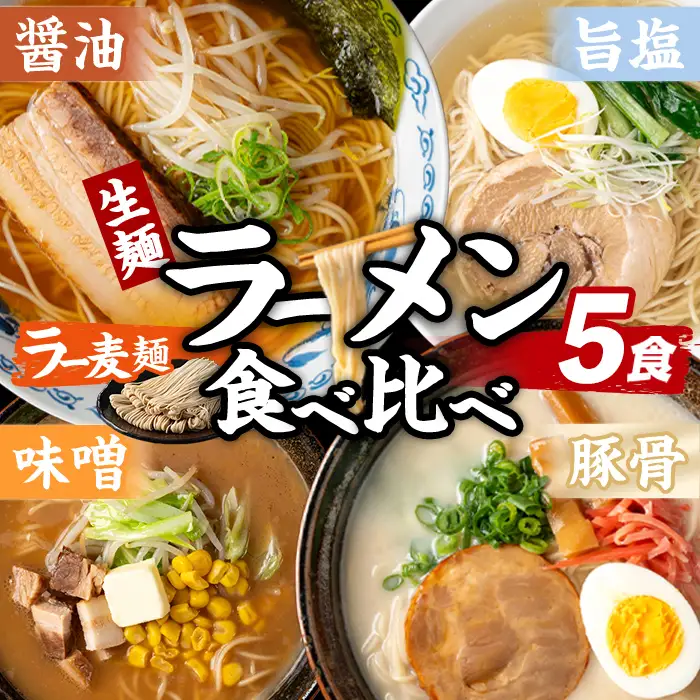 ラー麦麺 4種 食べ比べセット (5食) 麺 麺類 醤油 しょうゆ 味噌 みそ 塩 しお 豚骨 とんこつ ラー麦 スープ 細麺 ストレート麺 生麺 簡単調理 福岡県 3000円 食べくらべ セット お取り寄せ お楽しみ 【FUKUOKA MIOTSUKUSHI】as55-025