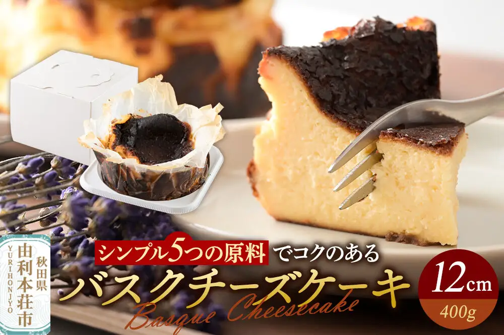 バスクチーズケーキ 12cm（400g）