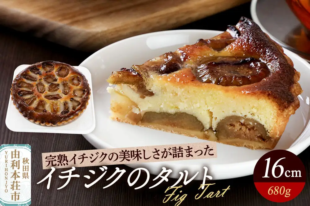 イチジクのタルト 16cm（680g）