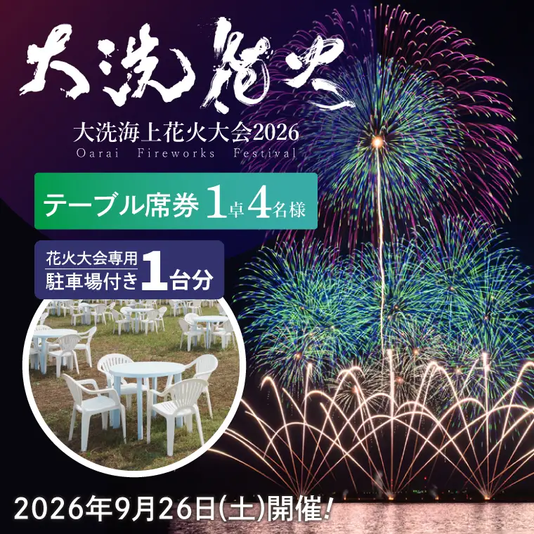 駐車場付きテーブル席券（1卓4名様分）【2026年9月26日(土)】大洗海上花火大会2026_FA009