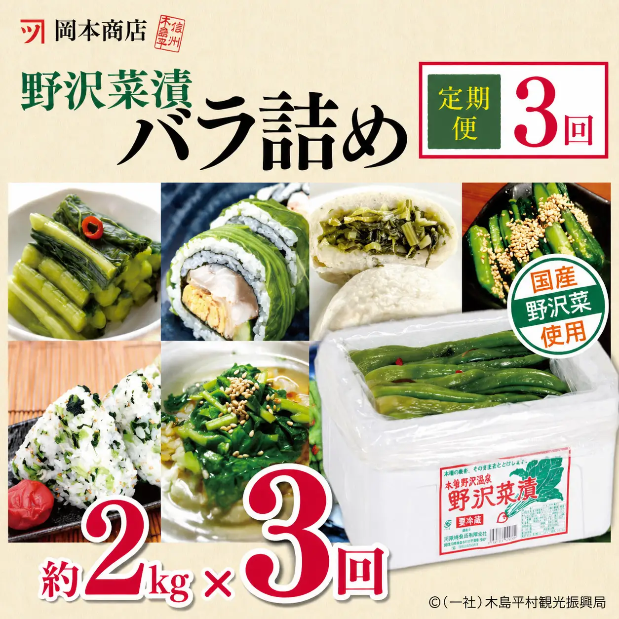 【定期便3回】岡本商店の野沢菜漬バラ詰め 約2kg（冷蔵）