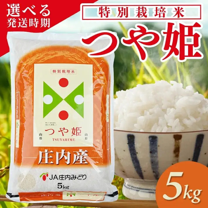 庄内産特別栽培米つや姫5kg（令和7年産米）7月中旬 [1467R07M07b]