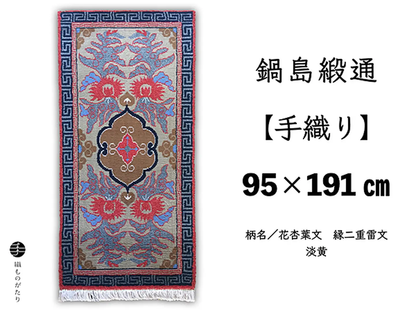 鍋島緞通【手織り】95×191cm 花杏葉文縁二重雷文：D253-012