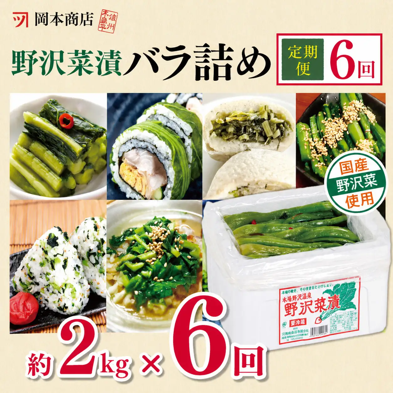 【定期便6回】岡本商店の野沢菜漬バラ詰め 約2kg（冷蔵）
