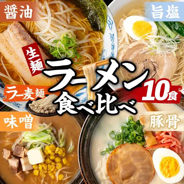 ラー麦麺 4種 食べ比べセット (10食) 麺 麺類 醤油 しょうゆ 味噌 みそ 塩 しお 豚骨 とんこつ ラー麦 スープ 細麺 ストレート麺 生麺 簡単調理 福岡県 食べくらべ セット お取り寄せ お楽しみ 【FUKUOKA MIOTSUKUSHI】as55-026