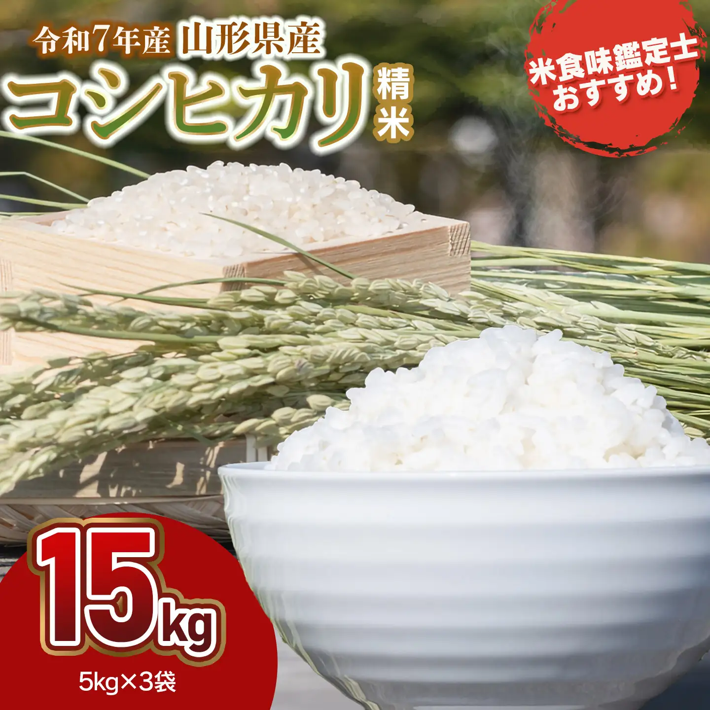 令和7年産】 コシヒカリ 精米 15kg (5kg×3袋) 山形県産 米食味鑑定士