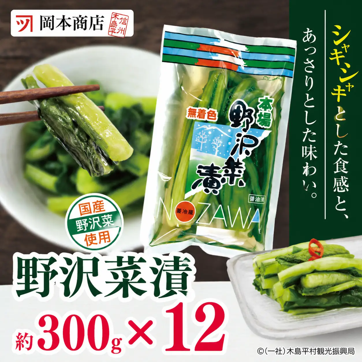 【漬物】【野沢菜漬】 岡本商店の野沢菜漬 約300g × 12（冷蔵）｜ 漬物 野沢菜漬け 野沢菜 長野県 木島平村 信州