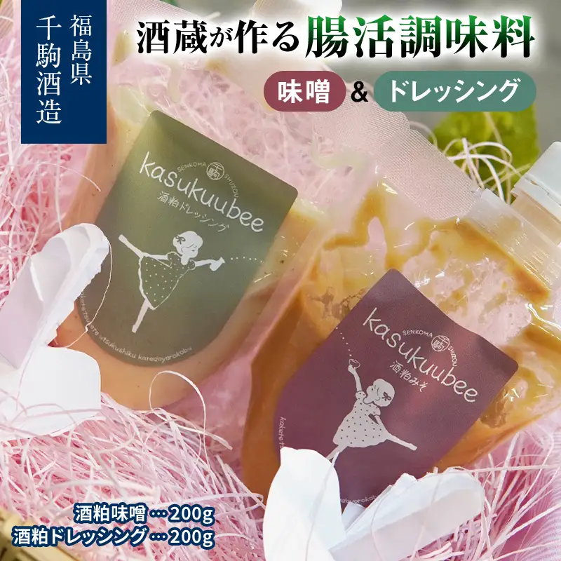酒蔵が作る腸活調味料 酒粕味噌と酒粕ドレッシングの2本セット 酒粕 味噌ドレッシング 調味料 福島県 白河市  F25R-129