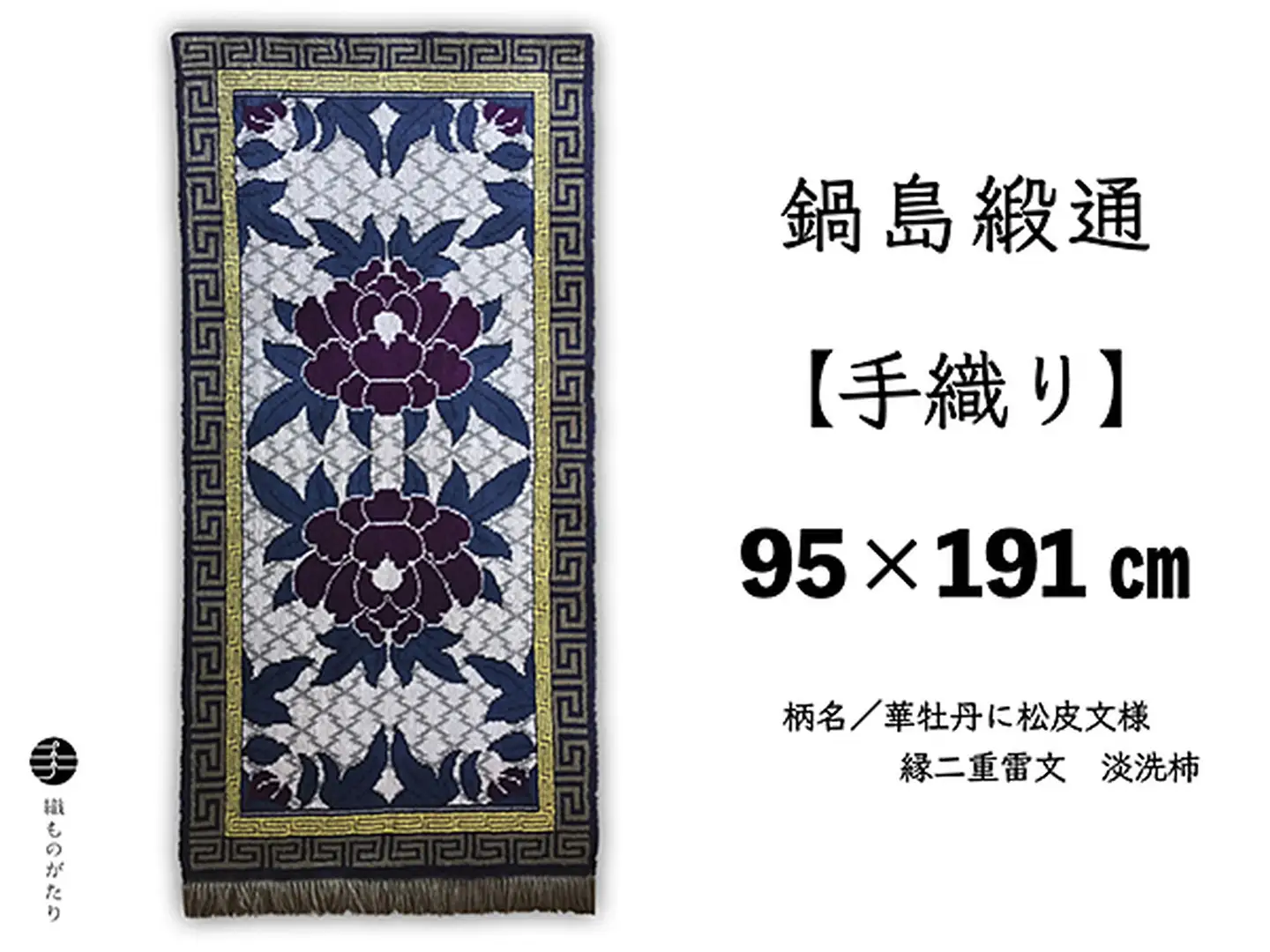 鍋島緞通【手織り】95×191cm 華牡丹に松皮文様縁二重雷文：D253-013