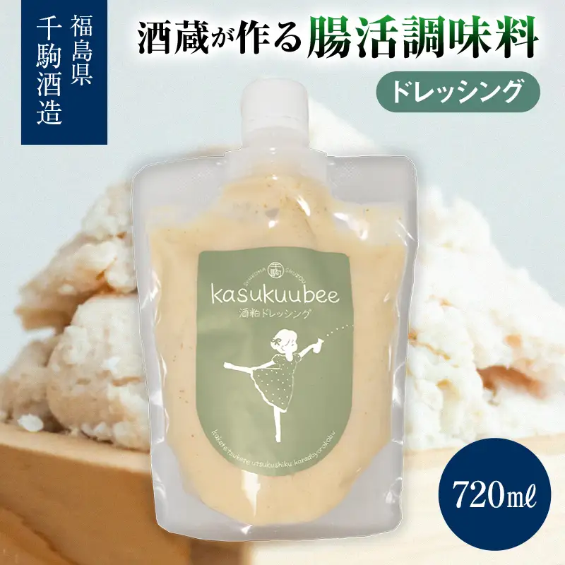 酒蔵が作る腸活調味料 酒粕ドレッシング 調味料 福島県 白河市  F25R-130