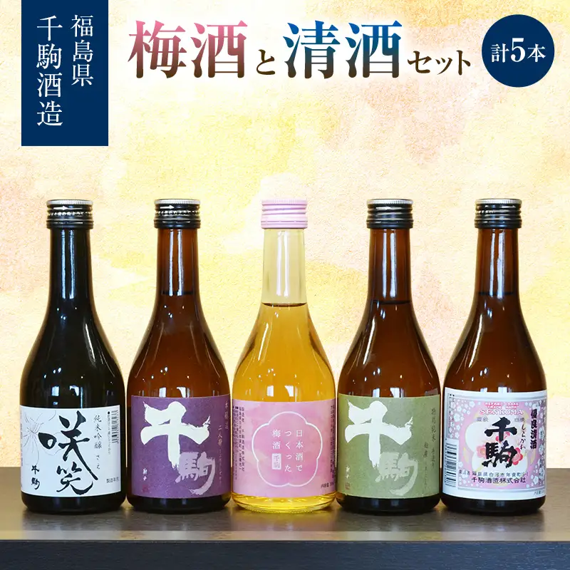 梅酒と清酒セット 300ml×5本 純米吟醸 特別純米 本醸造 福島県 白河市  F25R-132