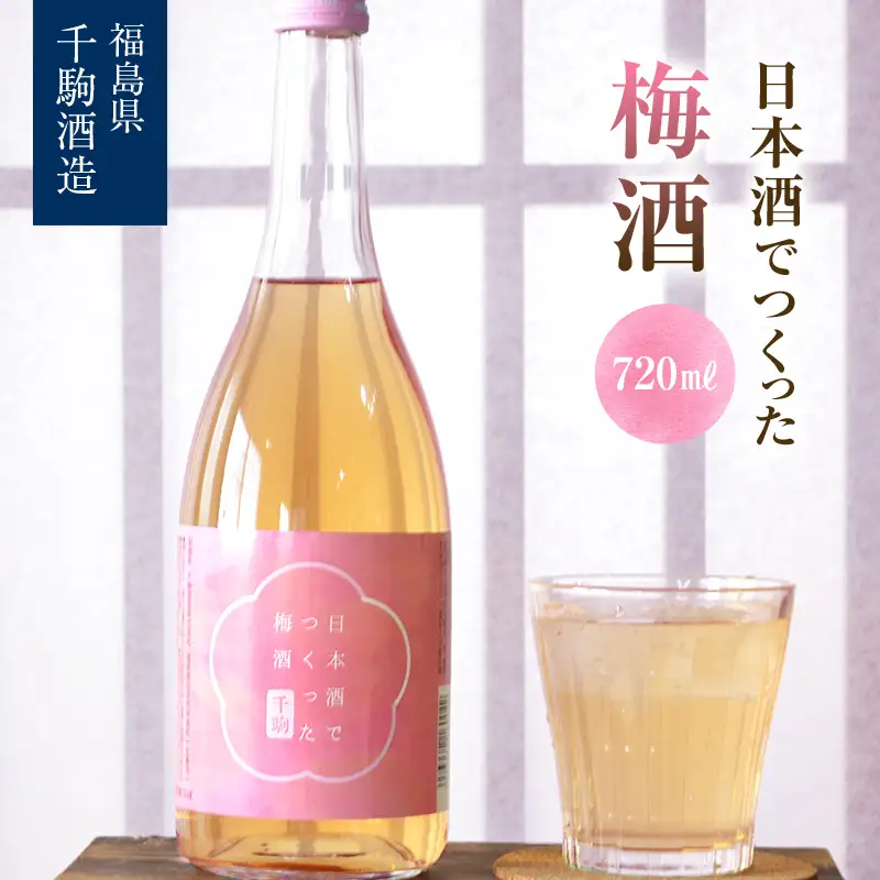 日本酒で作った梅酒 福島県 白河市  F25R-134
