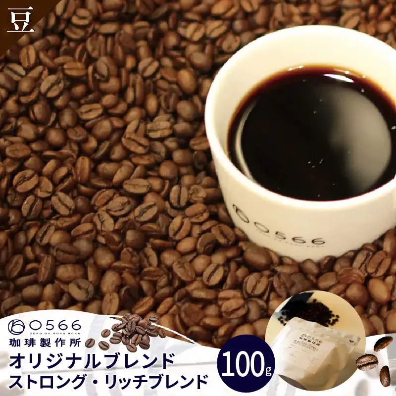 オリジナルブレンド　ストロング・リッチブレンド 100g【豆のまま】（3352）